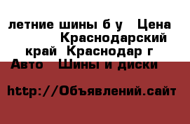 летние шины б/у › Цена ­ 9 000 - Краснодарский край, Краснодар г. Авто » Шины и диски   